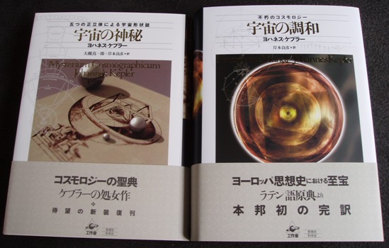 ヨハネス・ケプラー『世界の調和』（1619年）、ついに完訳なる