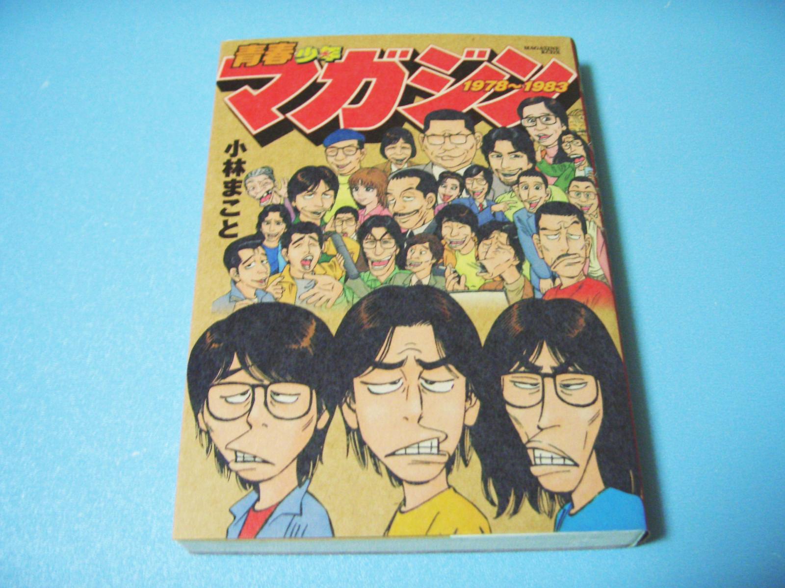 小林まこと 青春少年マガジン 日々是好収集