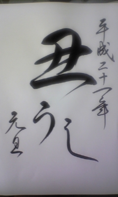 今年の年賀状は 筆文字で 挑戦 書道教室 日本習字常盤支部 今年の年賀状は 筆文字で 挑戦 書道教室 日本習字常盤支部