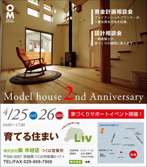 モデルハウス2周年記念見学会のお知らせ_a0059217_821219.jpg