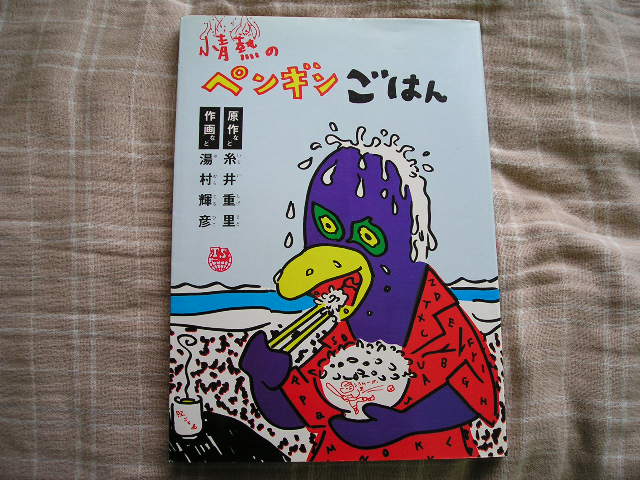 情熱のﾍﾟﾝｷﾞﾝごはん（湯村輝彦・糸井重里　情報ｾﾝﾀｰ出版局）_a0013119_9512822.jpg