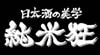 【「ダイヤ寿司」 で 「2004年 独楽蔵」 と 「焼牡蠣」！！】_a0005436_2042475.jpg
