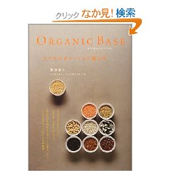 Organic Base マクロビオティックと暮らす_f0085875_9284636.jpg