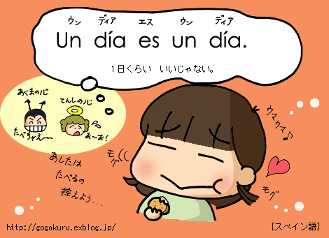 スペイン語 1日くらい いいじゃない ヒトコトいろいろ ほかの国のコトバ 8言語つまみぐい スペイン語 1日くらい いいじゃない ヒトコトいろいろ ほかの国のコトバ 8言語つまみぐい