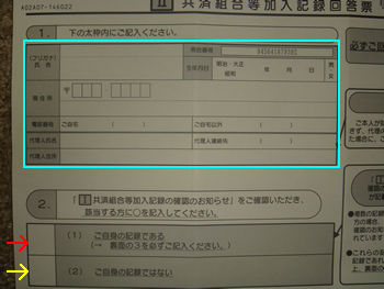 共済組合等加入記録回答票_d0132289_20172859.jpg