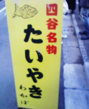 たいやき_a0115906_553914.jpg