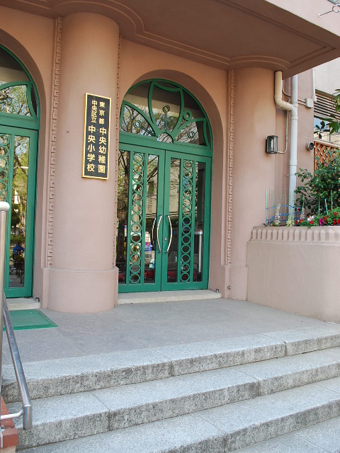 東京都中央区立中央小学校(昭和モダン建築探訪)_f0142606_2140144.jpg