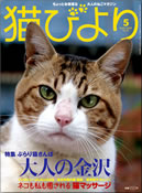 猫びより　5月号_f0043802_21151387.jpg