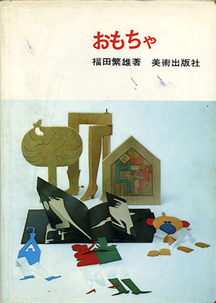 カプリスの本棚「おもちゃ」_f0127806_19583343.jpg