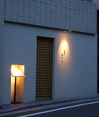 「西麻布 ゆかしのサザエのふき味噌和え」_a0000029_1572721.jpg