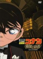 劇場版 名探偵コナン 戦慄の楽譜(フルスコア)_e0080345_8132069.jpg
