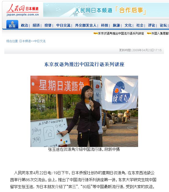 張玉潔・東大留学生　漢語角で中国の新語を紹介する写真　人民網日本版に掲載_d0027795_22271661.jpg