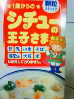 シチューの王子 リコのデジ日記