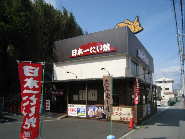 日本一たい焼_b0054727_1222982.jpg