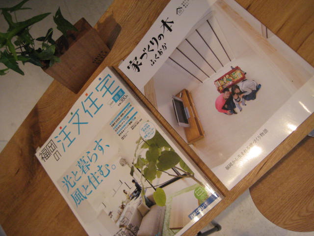 “家づくりの本 ふくおか”“福岡の注文住宅”_c0146581_14193292.jpg