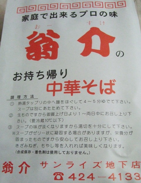 加古川の老舗ラーメン　「翁介」　の持ち帰り　加古川駅前サンライズビル地下　その２_f0106190_1928654.jpg