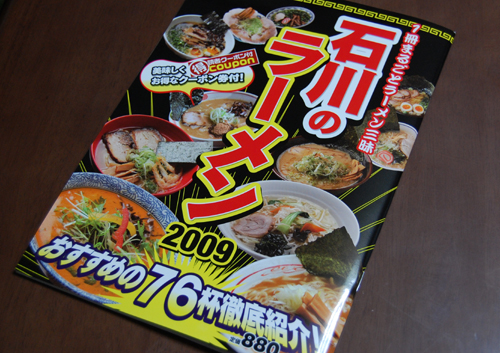 石川のラーメンの巻_a0041925_0391377.jpg