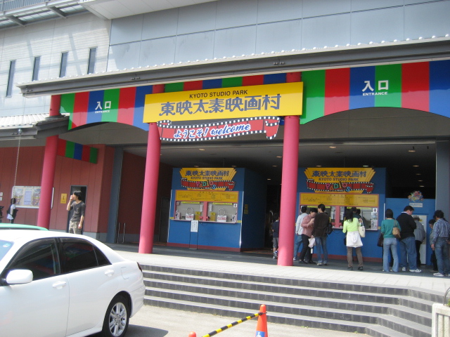 京都の旅 その1 東映太秦映画村 ぴ すふるだいあり