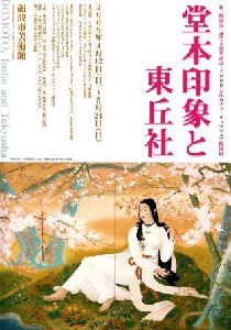 堂本印象と東丘社　＠砺波市美術館_b0044404_22505881.jpg