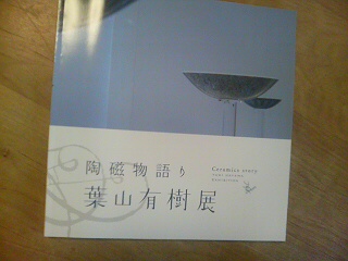 葉山有樹　展。_c0129314_12241594.jpg