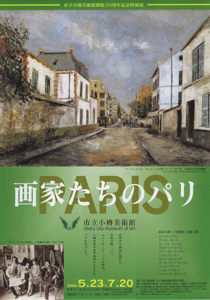 美術館 小樽美術館 画家達のパリ 長谷川昇 小野寺健吉 工藤三郎他 5月23日 土 7月日 月 栄通の案内版