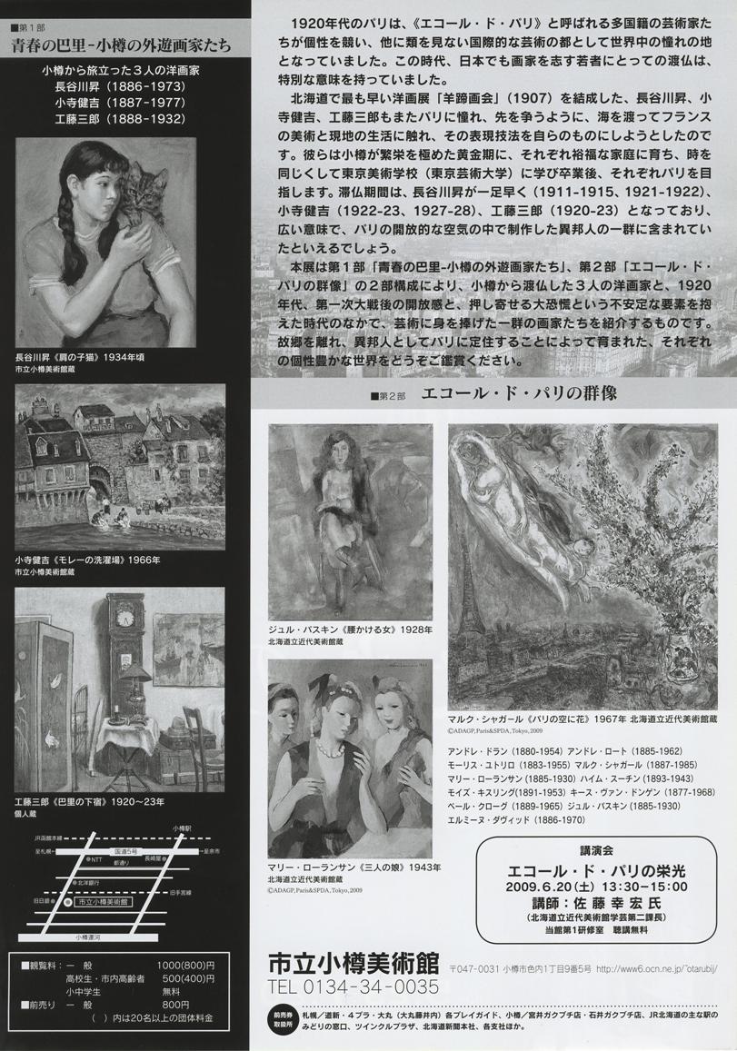 美術館 小樽美術館 画家達のパリ 長谷川昇 小野寺健吉 工藤三郎他 5月23日 土 7月日 月 栄通の案内版 美術館 小樽美術館 画家達のパリ 長谷川昇 小野寺健吉 工藤三郎他 5月23日 土 7月日 月 栄通の案内版
