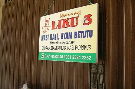 絶品 Ayam betutu  @ Warung Liku 3 【店舗移転追記あり】_a0074049_181650.jpg