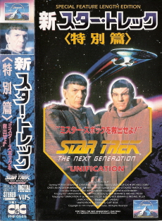 『新スター・トレック/特別篇~ミスター・スポックを救出せよ!~』(1991)_e0033570_2304440.jpg