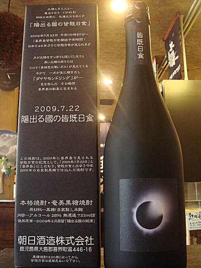プレミアム焼酎】陽出る國の皆既日食