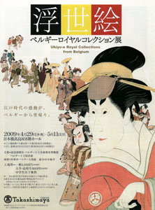 浮世絵　ベルギーロイヤルコレクション展　＠日本橋高島屋_b0044404_23182499.jpg