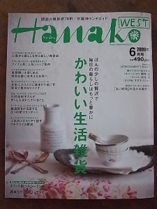 Hanako　west　6月号_c0181058_1243439.jpg