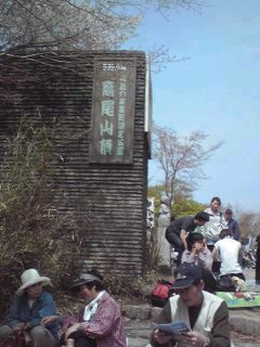 高尾山の景色（頂上そして下山）_c0027369_10535176.jpg