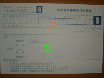 改定通知書再発行申請書_d0132289_14324358.jpg