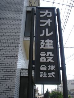 きぬさんとこの木材で、大工さんをするのだ!_e0166301_14234247.jpg