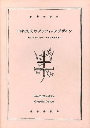 山名文夫さん_f0127806_21374732.jpg