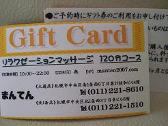 ギフトカード料金下げちゃいましたぁ リラクゼーション マッサージ まんてん