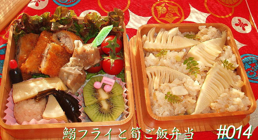 #014  鰯フライと筍ご飯弁当_d0107834_17532367.jpg