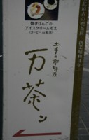 万茶ン　　＜弘前　その１＞_e0156038_14531624.jpg