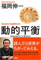 福岡伸一「動的平衡 生命はなぜそこに宿るのか」を読む_d0001004_10385848.jpg