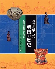 李元淳ほか「若者に伝えたい韓国の歴史」を読む_d0001004_10415335.jpg