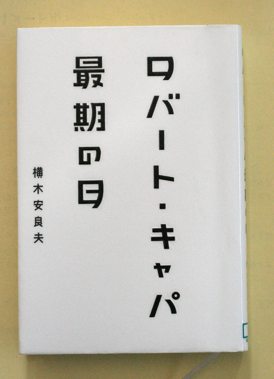 キャパその続き!_d0138130_855541.jpg