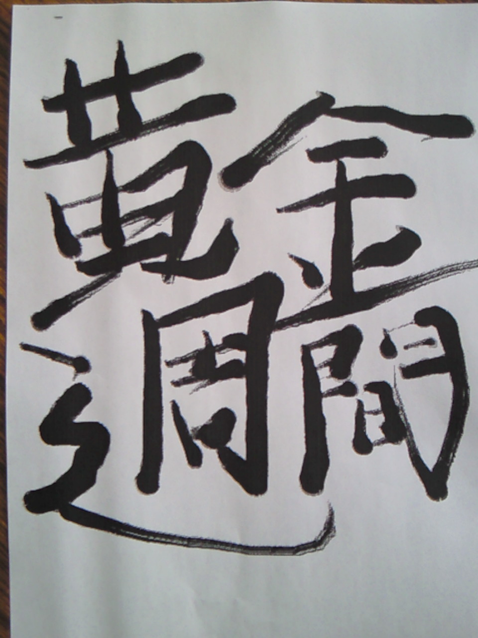 習字_e0077448_17352177.jpg