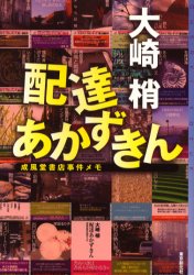 大崎 梢 / 配達あかずきん (東京創元社/単行本)‏_e0156857_11434942.jpg