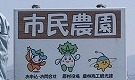 村民なのに市民農園？_f0079289_23583195.jpg