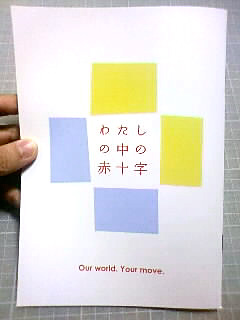 日本赤十字社パンフレット_b0136144_23383048.jpg