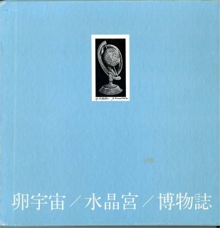 卵宇宙・水晶宮・博物誌」 高柳誠（湯川書房刊） : 森のことば、ことばの森