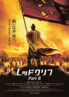 『レッドクリフ　ＰａｒｔII／未来への最終決戦』（2009）_e0033570_1947208.jpg