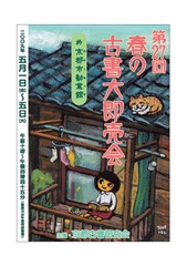 第27回 春の古書大即売会_a0093332_22383332.jpg