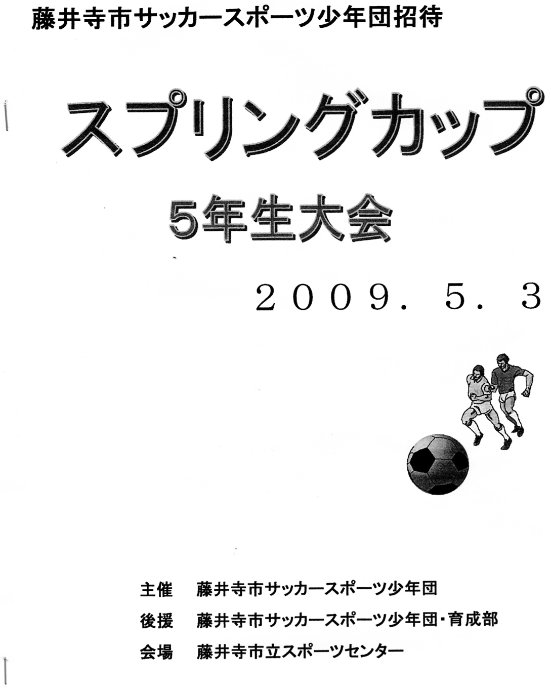 藤井寺jsc スプリングカップ U 11 柏原市サッカープロジェクト