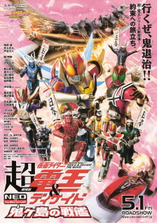 『超仮面ライダー電王&ディケイド/NEOジェネレーションズ 鬼ヶ島の戦艦』(2009)_e0033570_2271227.jpg